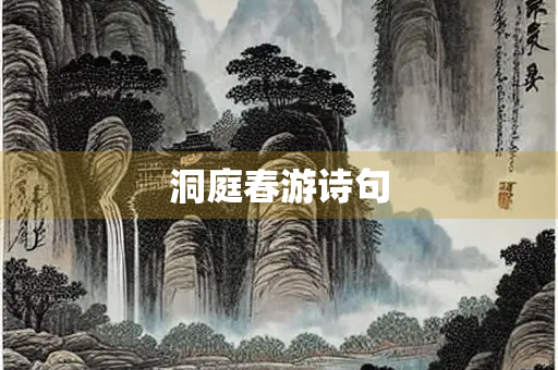 洞庭春游诗句