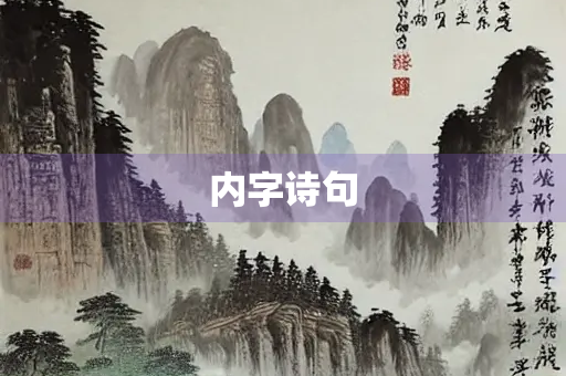 内字诗句