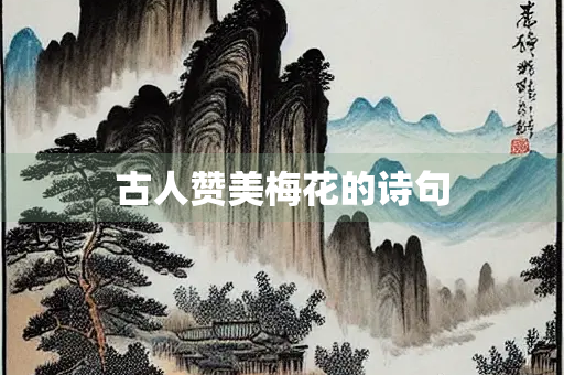 古人赞美梅花的诗句
