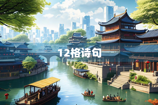 12格诗句