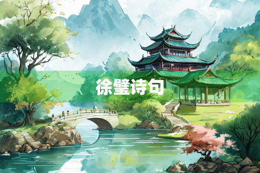 徐璧诗句