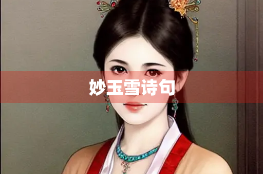 妙玉雪诗句