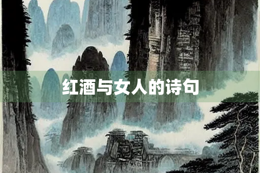 红酒与女人的诗句