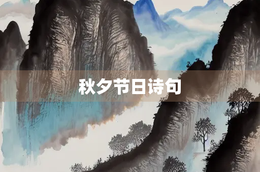 秋夕节日诗句
