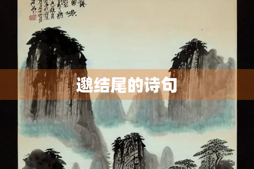 邈结尾的诗句