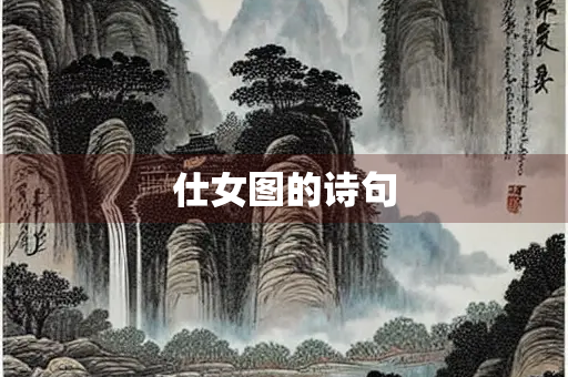 仕女图的诗句