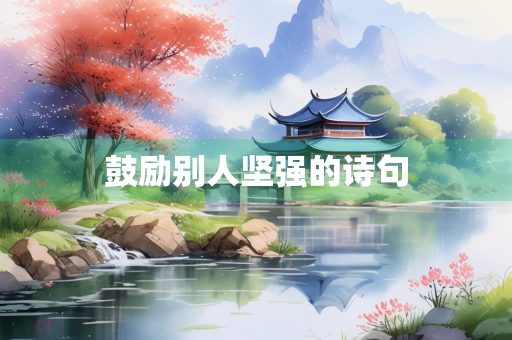 鼓励别人坚强的诗句