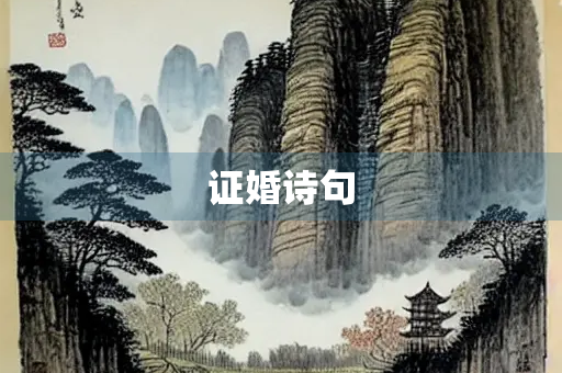 证婚诗句