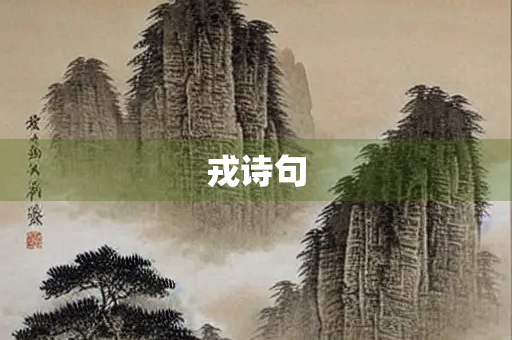 戎诗句