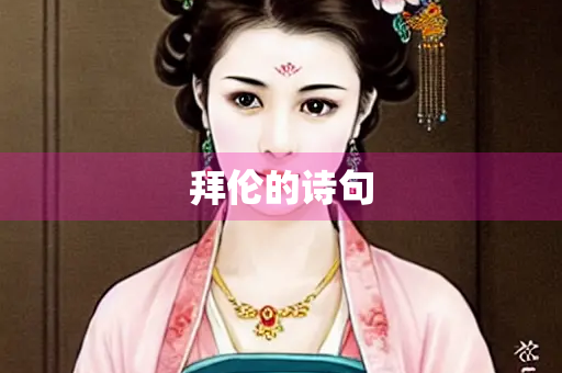 拜伦的诗句