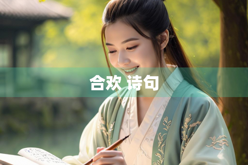 合欢 诗句