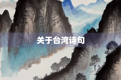 关于台湾诗句