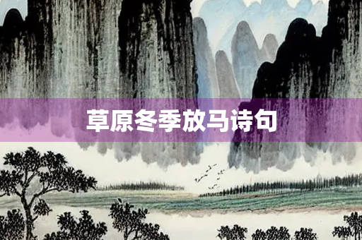 草原冬季放马诗句