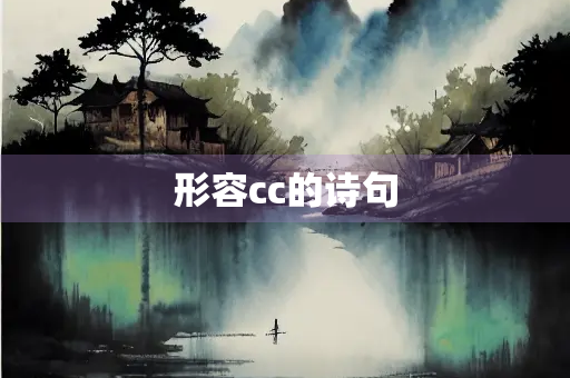 形容cc的诗句