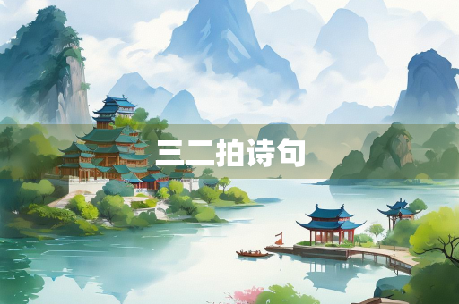 三二拍诗句
