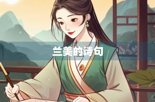 兰美的诗句