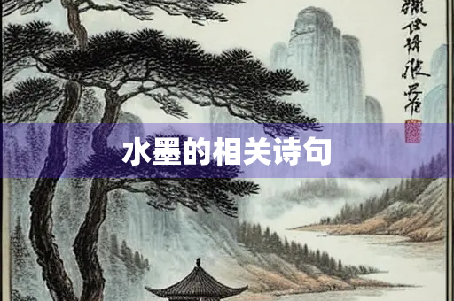 水墨的相关诗句