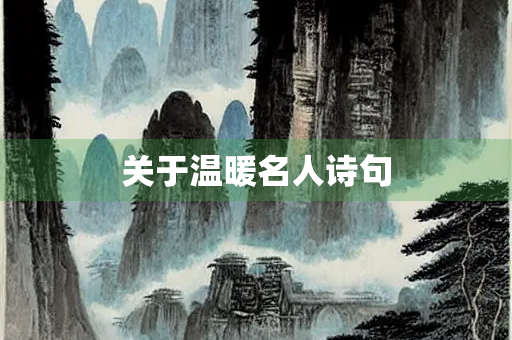 关于温暖名人诗句