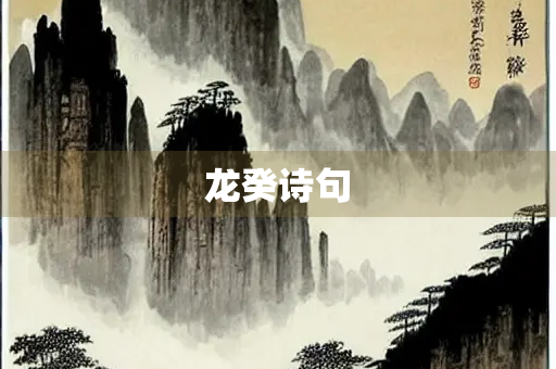龙癸诗句