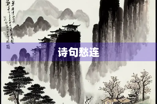诗句愁连