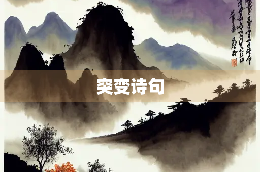 突变诗句