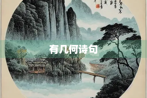 有几何诗句