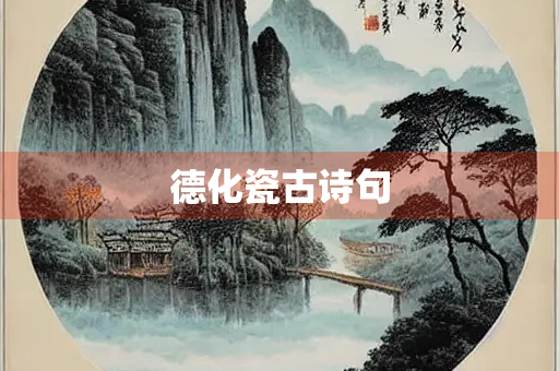 德化瓷古诗句