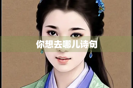 你想去哪儿诗句