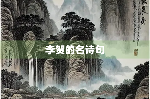 李贺的名诗句