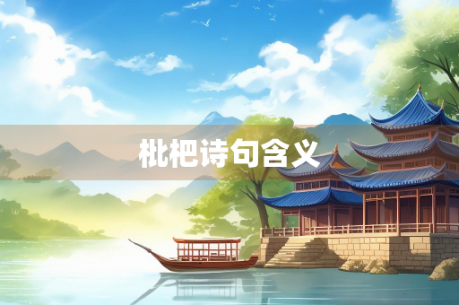 枇杷诗句含义