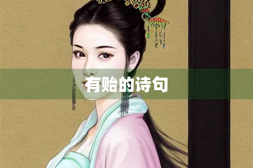 有贻的诗句