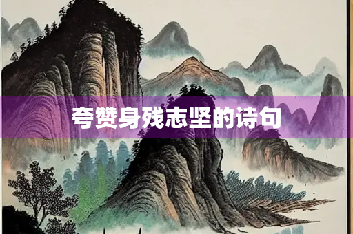 夸赞身残志坚的诗句