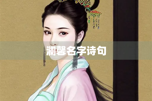 澜馨名字诗句