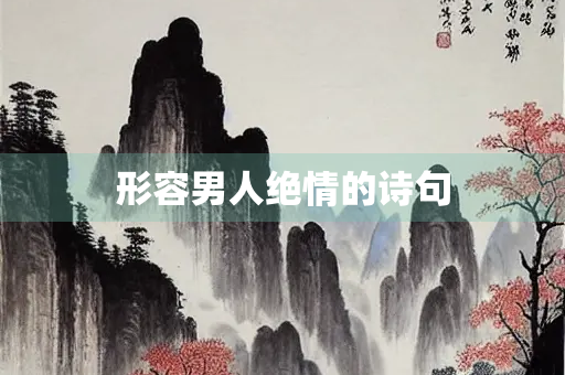 形容男人绝情的诗句