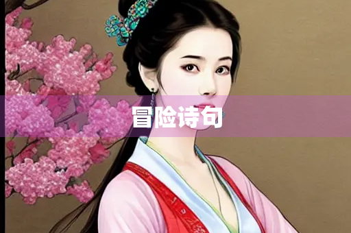 冒险诗句