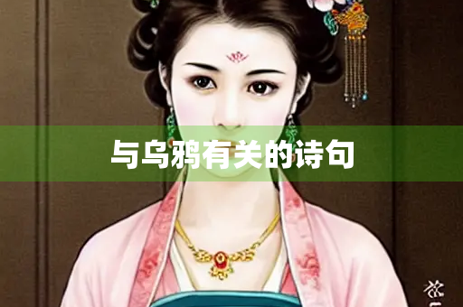 与乌鸦有关的诗句