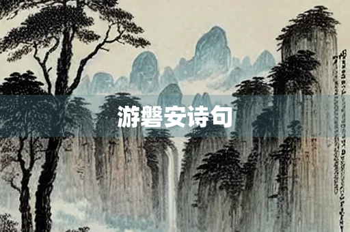 游磐安诗句