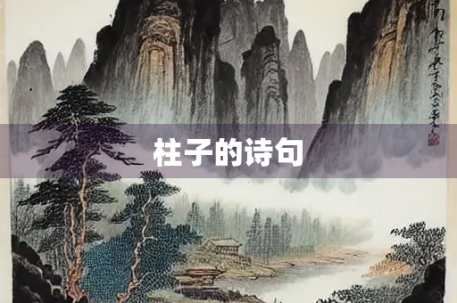 柱子的诗句