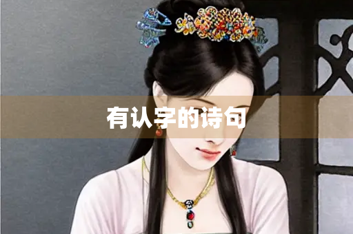 有认字的诗句
