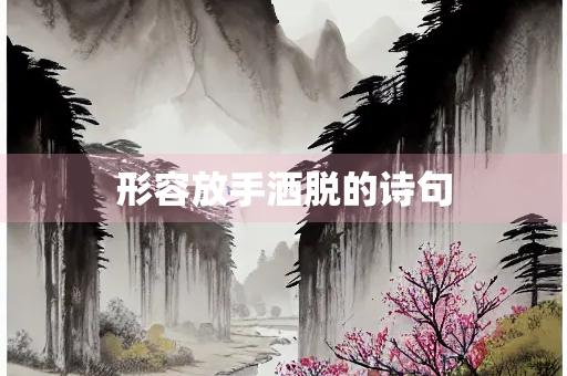 形容放手洒脱的诗句