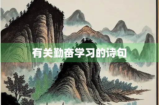 有关勤奋学习的诗句