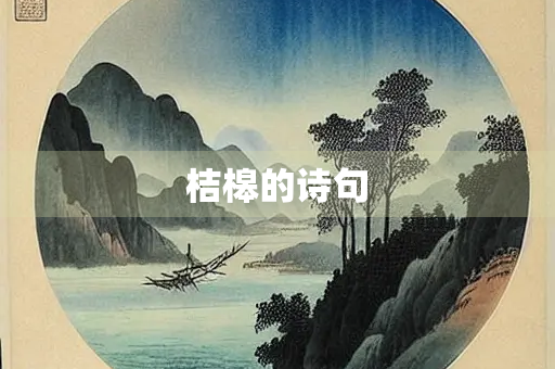 桔槔的诗句