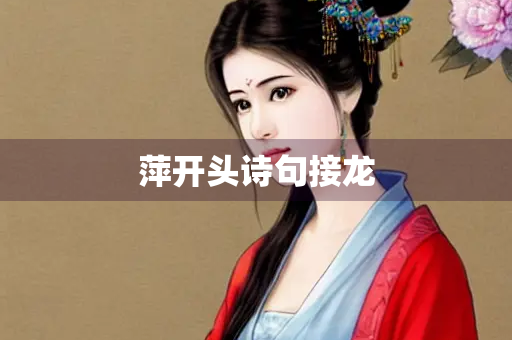 萍开头诗句接龙