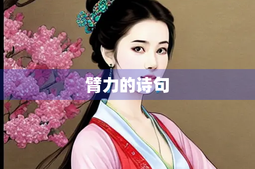 臂力的诗句
