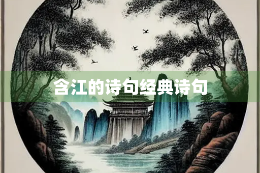含江的诗句经典诗句