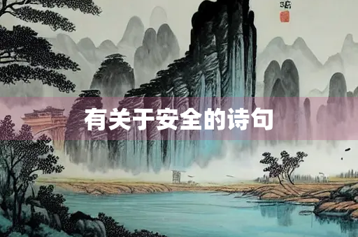 有关于安全的诗句