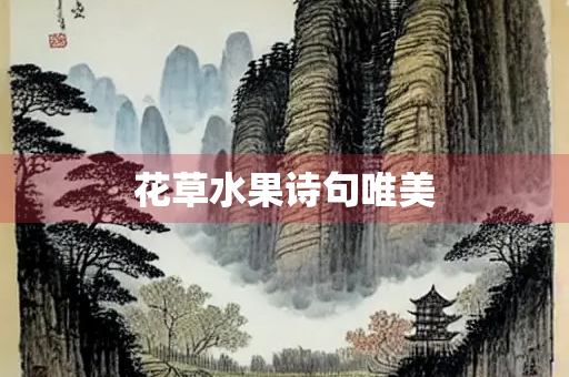 花草水果诗句唯美