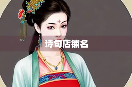 诗句店铺名