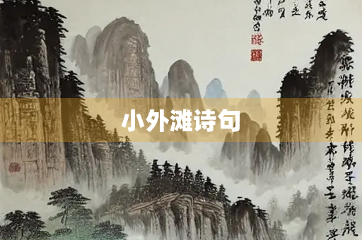 小外滩诗句