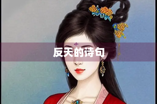 反天的诗句